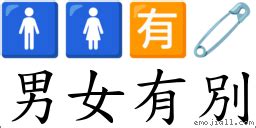 男女之別|< 男女有別 : ㄋㄢˊ ㄋㄩˇ ㄧㄡˇ ㄅㄧㄝˊ >辭典檢視